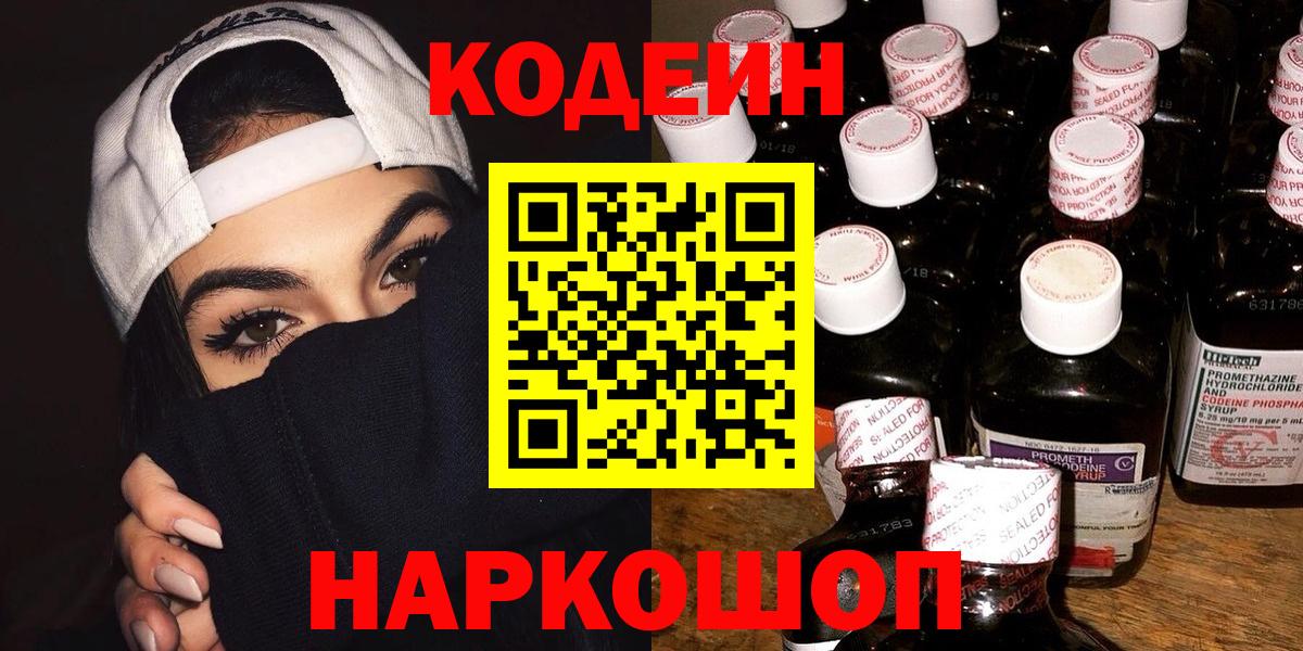 Кодеиновый сироп Lean Purple Drank Нижний Новгород